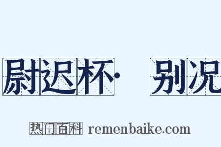 尉迟杯·别况是什么意思的图片